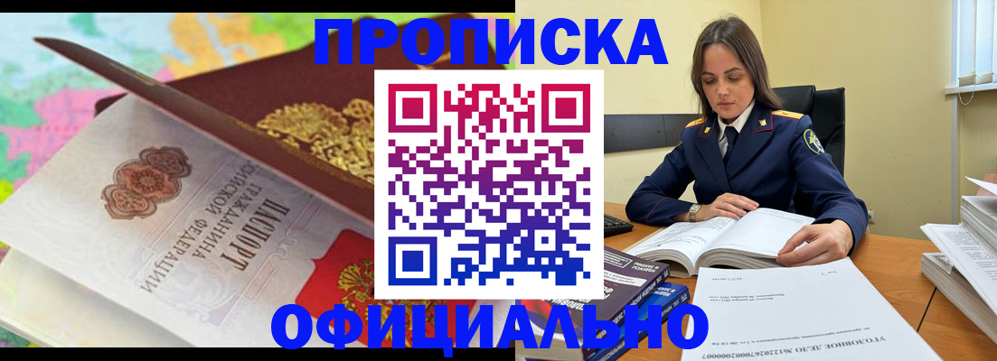 купить прописку в Железноводске