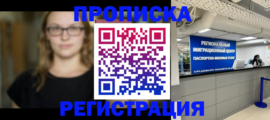 купить прописку в Железноводске